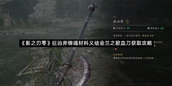 《影之刃零》巨凶斧铸魂材料义结金兰之歃血刀获取攻略