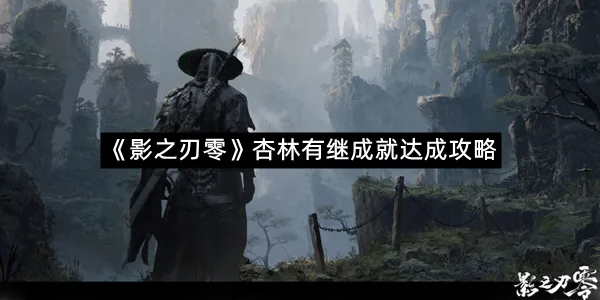 《影之刃零》杏林有继成就达成攻略-1