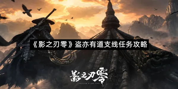 《影之刃零》盗亦有道支线任务攻略