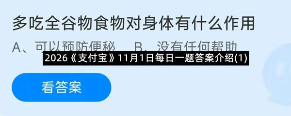 2026《支付宝》11月1日每日一题答案介绍(1)-1