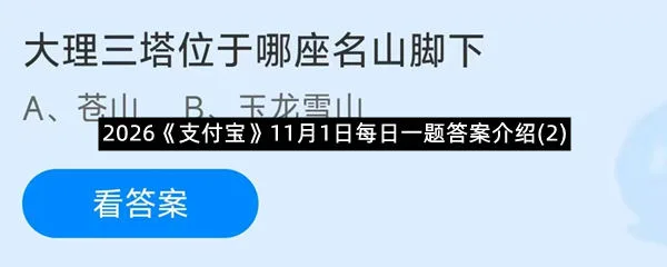 2026《支付宝》11月1日每日一题答案介绍(2)-1
