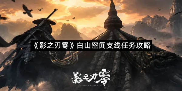 《影之刃零》白山密闻支线任务攻略-1