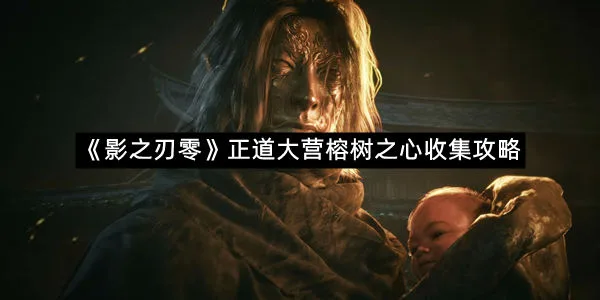 《影之刃零》正道大营榕树之心收集攻略-1