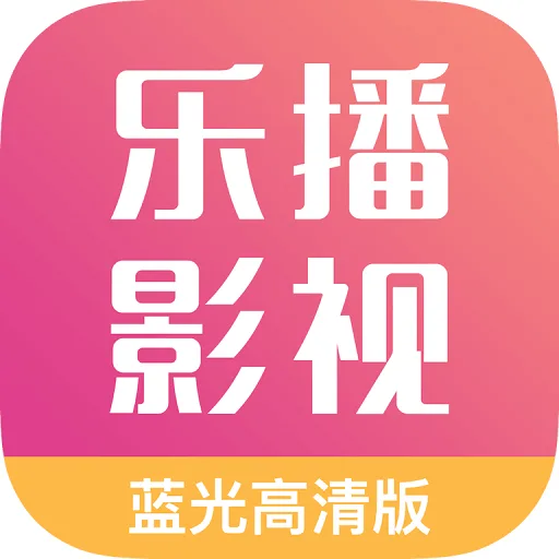 乐播影视大全免费版