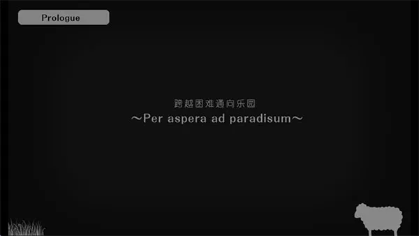 迷途羊的果树园截图