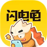 闪电龟游戏盒安装