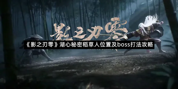 《影之刃零》湖心秘密稻草人位置及boss打法攻略-1