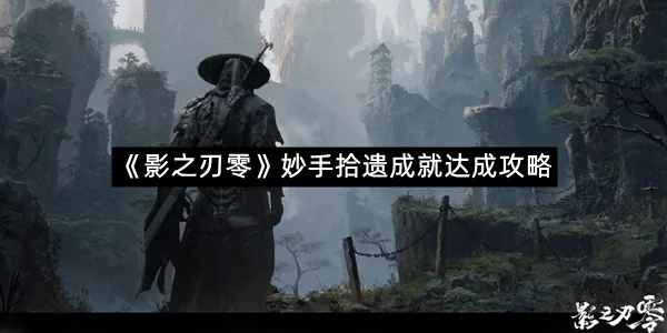 《影之刃零》妙手拾遗成就达成攻略