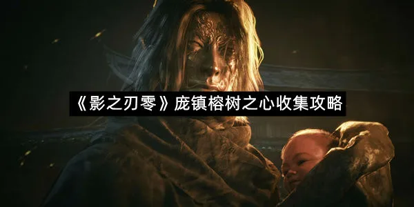 《影之刃零》庞镇榕树之心收集攻略-1