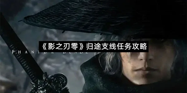 《影之刃零》归途支线任务攻略-1
