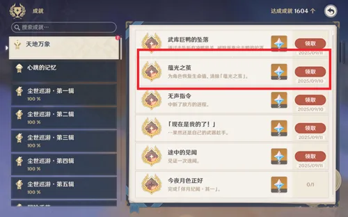 《原神》月之一版本其他成就攻略-5