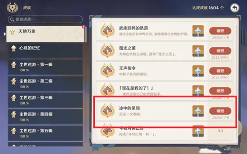 《原神》月之一版本其他成就攻略-13