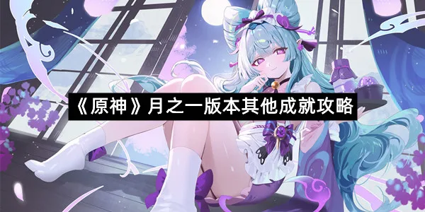 《原神》月之一版本其他成就攻略-1